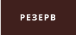РЕЗЕРВ