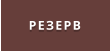 РЕЗЕРВ